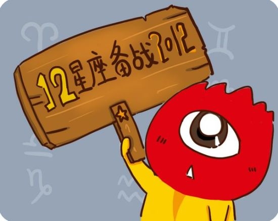 2012年星座运势，星辰指引，运势绽放插图