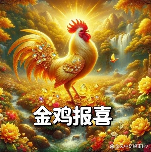2023年属鸡有两喜缠身，事业与爱情的双重丰收插图