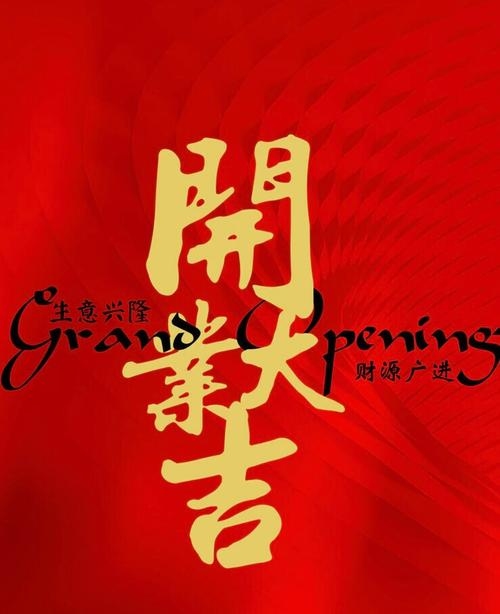 2023年正月开业吉日，选择良辰，开启新篇章插图