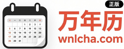 2024年黄道吉日及万年历查询指南插图