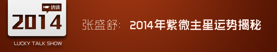 2014年运势，机遇与挑战并存的精彩篇章插图