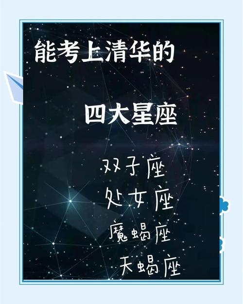 星辰璀璨，揭秘能考上清华的四大星座插图