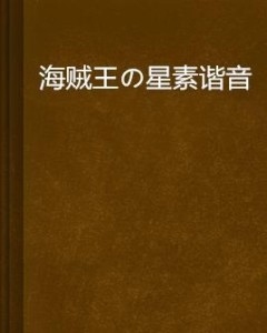 星素谐音之谜，星与素的文化密码与宇宙哲学插图