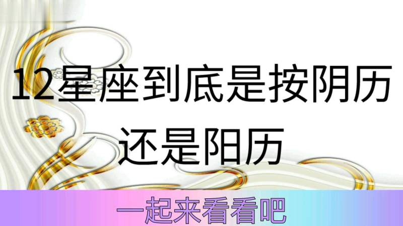 星座，以阳历为准，公历日期决定你的星座插图