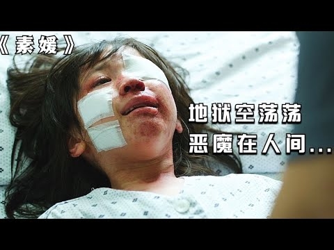 素媛，真相里的伤痕与救赎插图