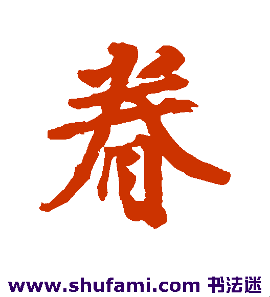 ‘眷’字,亲情的纽带,情感的表达插图 ‘眷’字,亲情的纽带,情感的表达插图