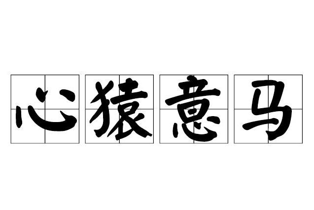 心猿意马指的是哪个生肖？插图
