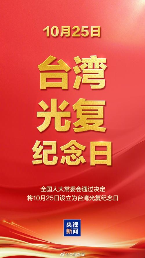 10月25日是台湾光复纪念日插图