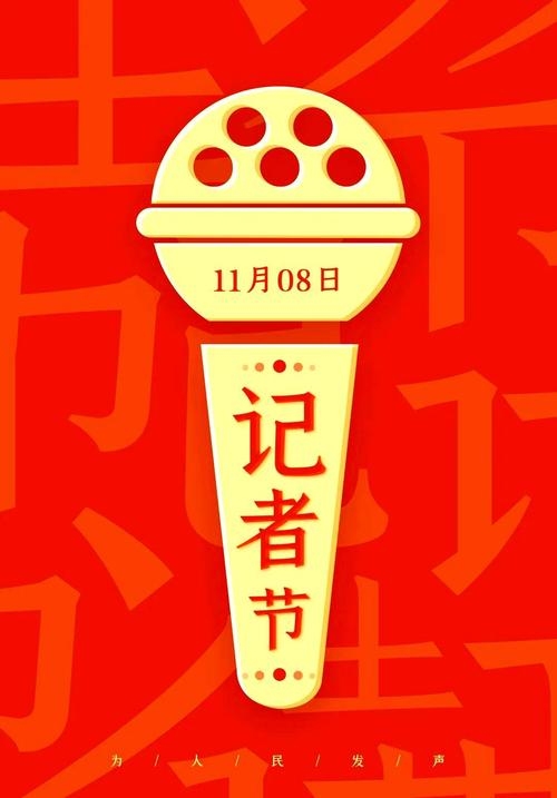 12月1号是什么节日，中国记者节插图