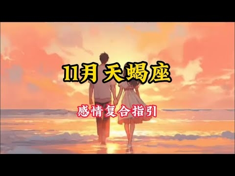 11月7日天蝎座，洞悉力强，感情专一插图