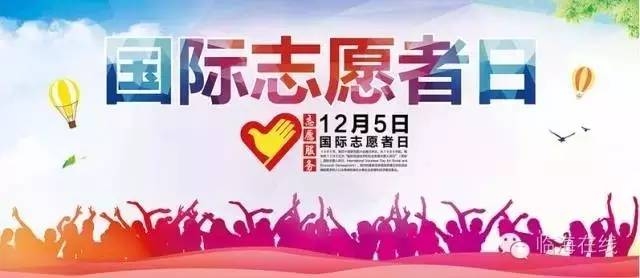 12月5号，国际志愿者日——用行动传递温暖与希望的日子插图