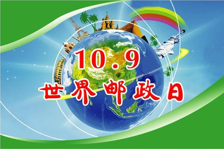 10月9日，世界邮政日，纪念全球通信贡献插图