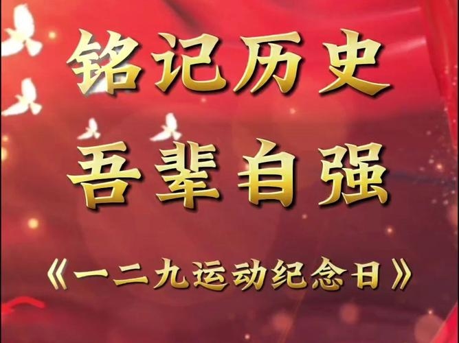 12月9日，国际反腐败日与一二·九运动纪念插图