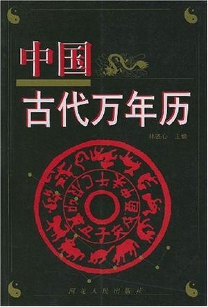 探索中国万年历，历史、文化与现代应用插图