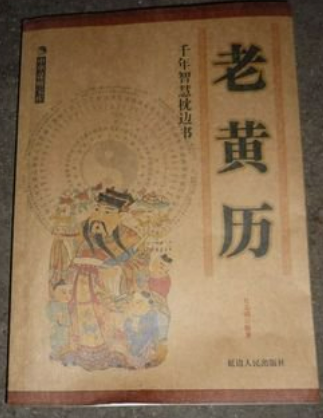 探索中国老黄历，一部蕴含智慧与文化的历史宝典插图