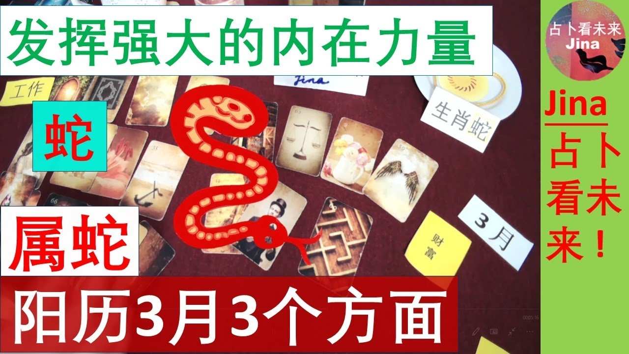 属蛇之人三月、四月等月出生运势佳插图