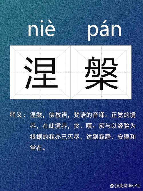 涅盘怎么读，探索古老词汇的发音与意义插图