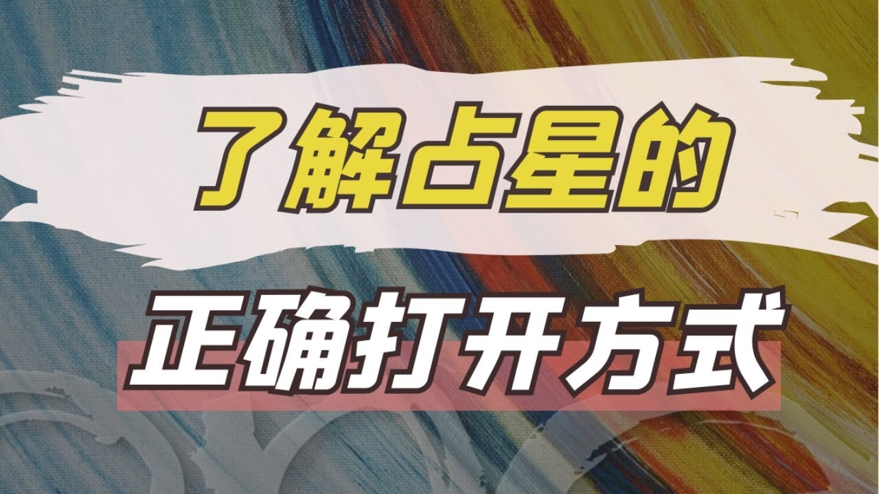 星座占卜术入门指南插图