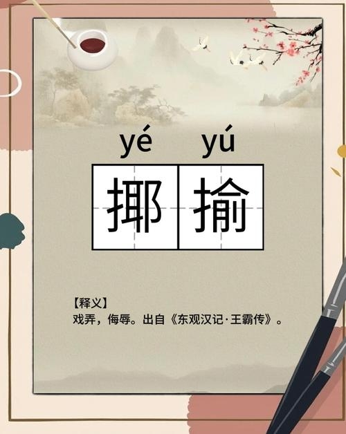 揶揄之音，解析揶揄的读音与文化意蕴插图