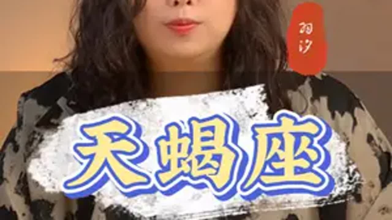 揭秘周扬青的星座魅力，从天蝎座看她的独特个性插图