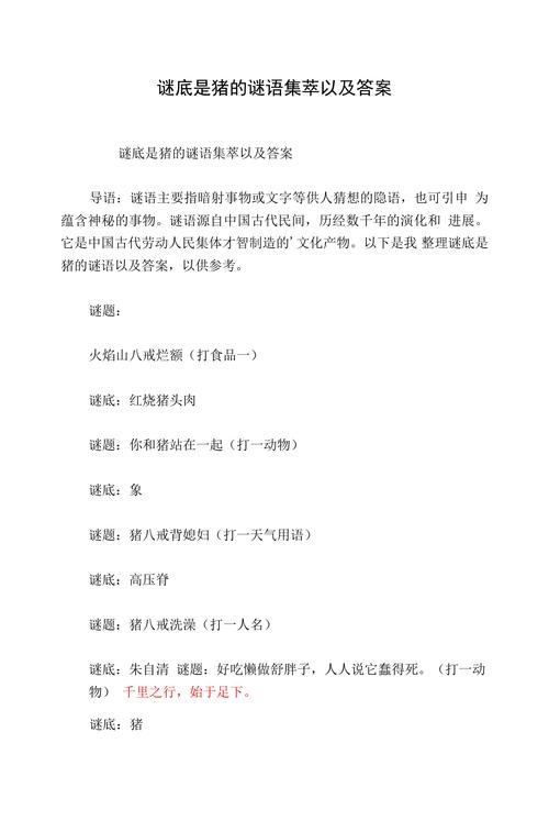 谜语答案为猪，多义性特点值得重视。插图