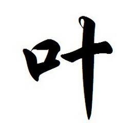 姓叶的名人，探寻叶姓在历史与现代的辉煌足迹插图