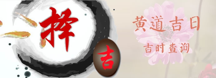 9月黄道吉日查询2022年，解锁一年中的吉祥时刻插图