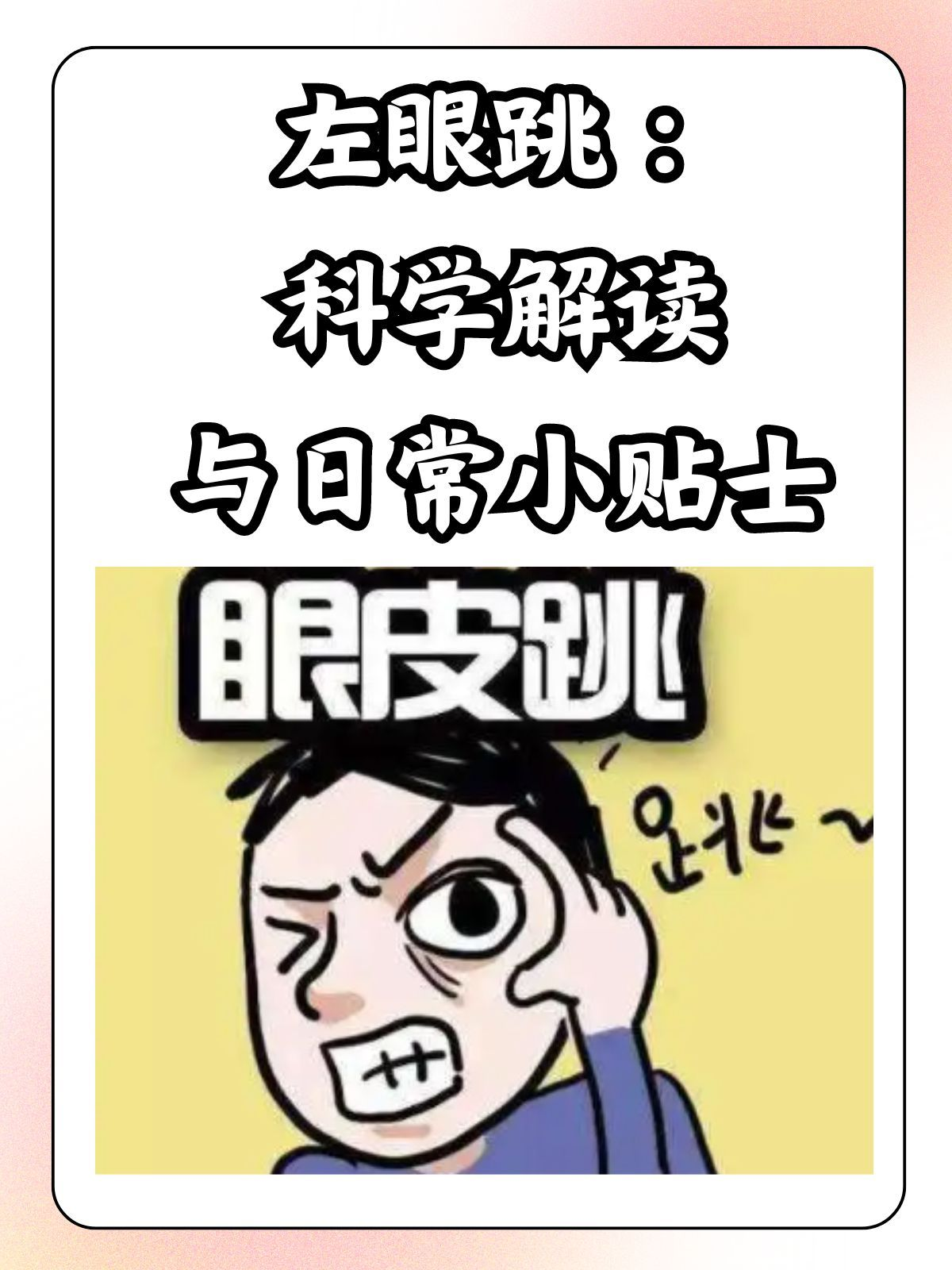 左眼皮跳跳,好事还是坏事?解读左眼跳的传统寓意与科学真相插图 左眼皮跳跳,好事还是坏事?解读左眼跳的传统寓意与科学真相插图