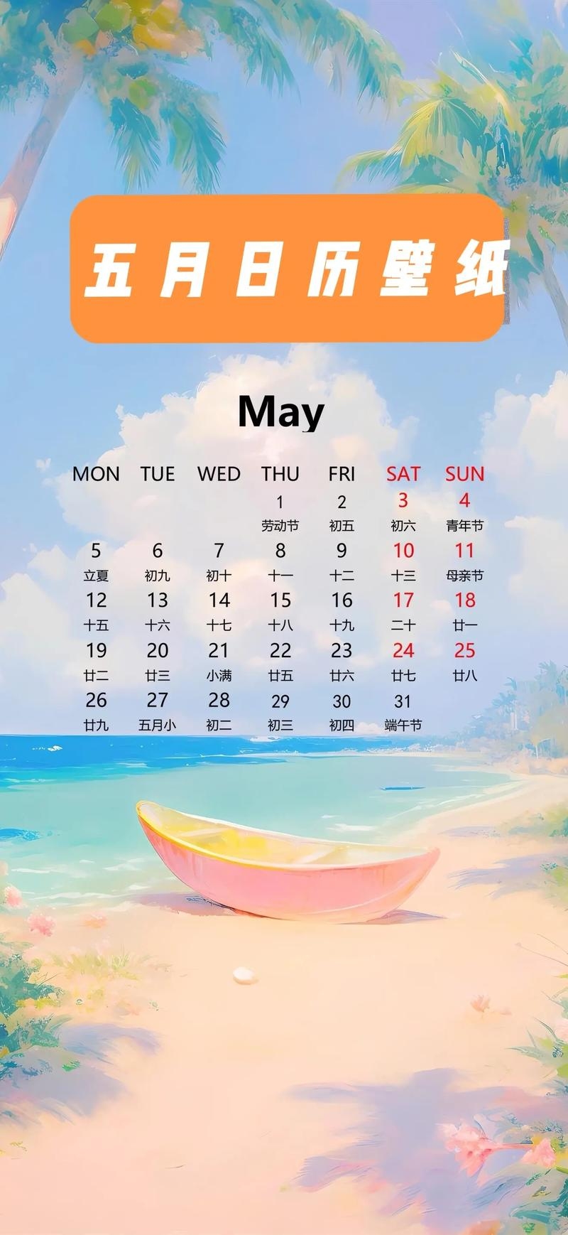 5月日历，春末夏初的温馨篇章插图