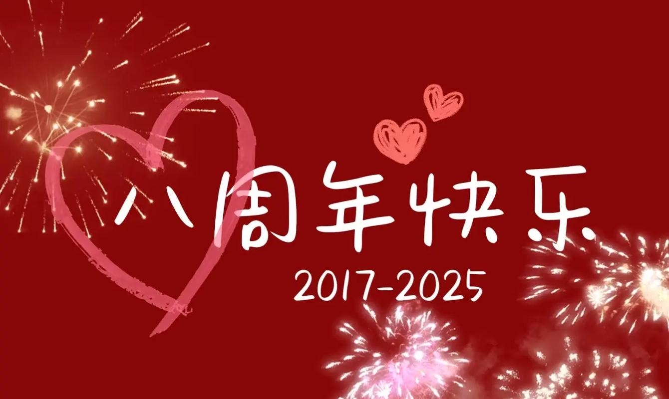 8月8号，铭记与庆祝的特殊日子插图