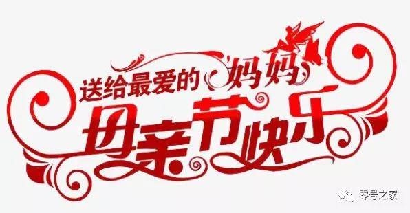 5月9号，一个特殊而温馨的日子插图