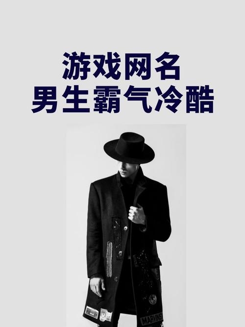 酷游戏名，创意与个性的碰撞插图