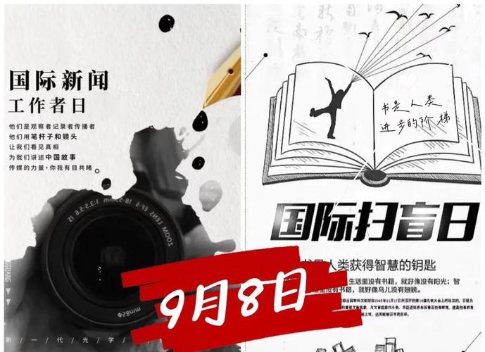 9月8日，国际扫盲日与新闻工作者团结纪念日插图