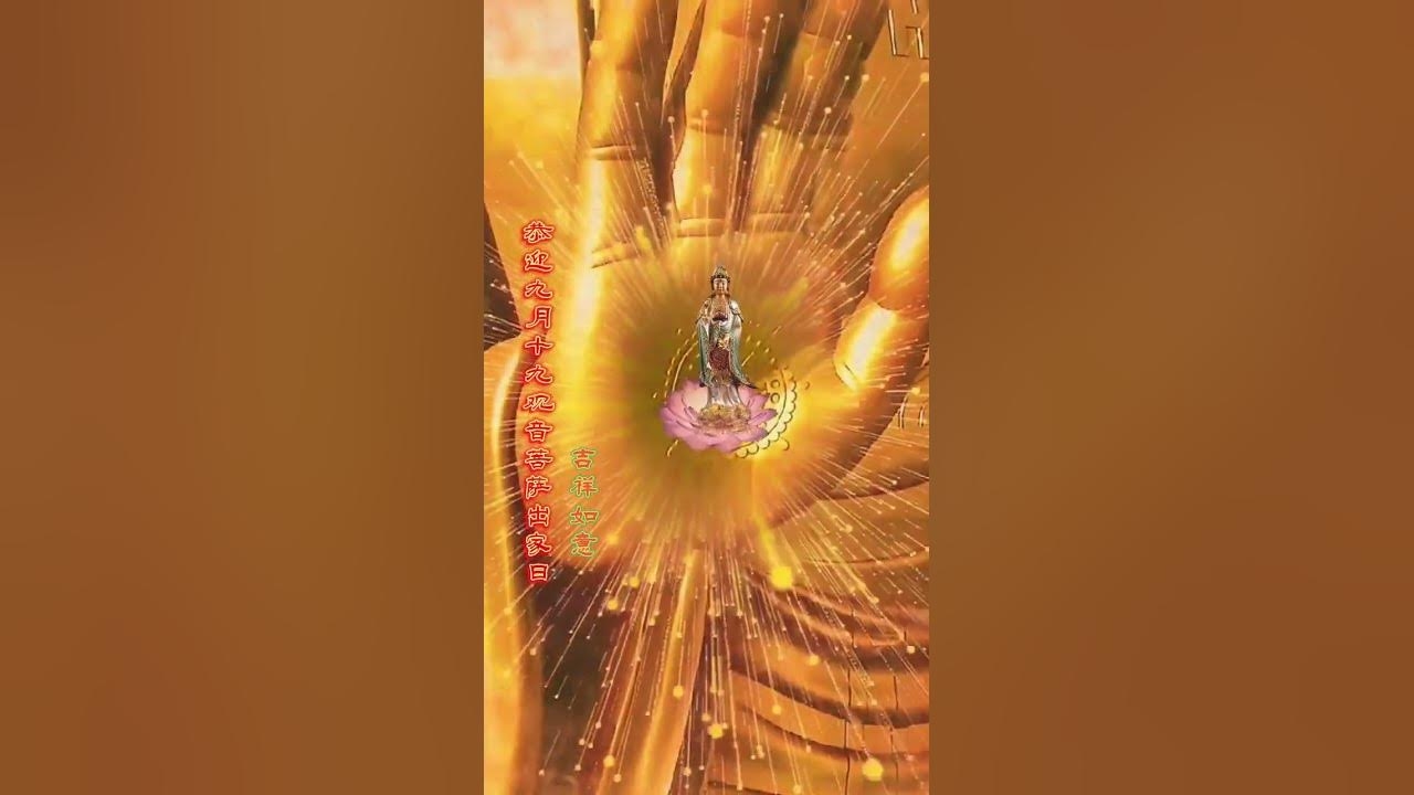 9月19日观音出家意义多，诞辰生者佛缘深插图