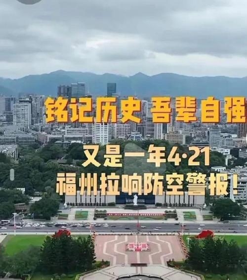 4月21日，纪念福州沦陷与防空警报试鸣日插图