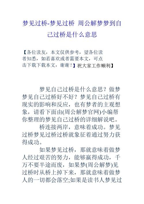 跨越心灵的桥梁——梦见过桥的深层含义插图