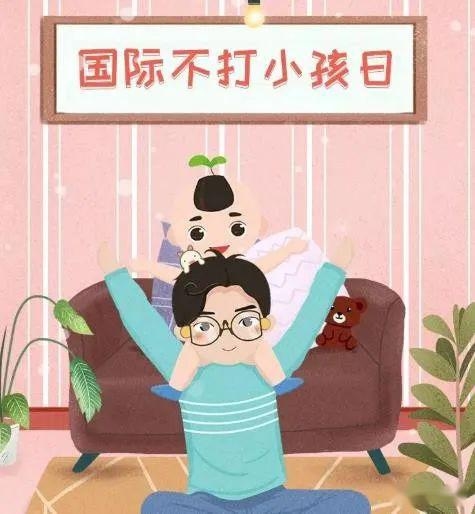 4月30日，国际不打小孩日，全球反体罚与安全健康共反思插图