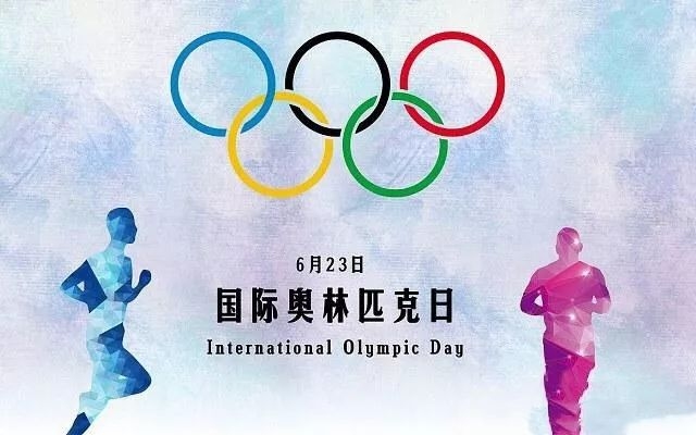6月23日，国际奥林匹克日与多神诞辰纪念日插图