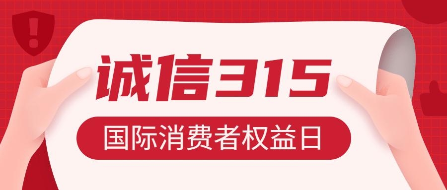 3月15日，消费者权益日的全球视角与意义插图