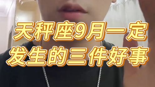 9月25日天秤座，追求平衡和谐，注重美感插图