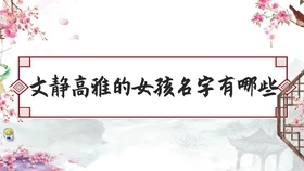 秦月雅韵家族名字诗意，联名网络昵称，共你白发 期许百年插图