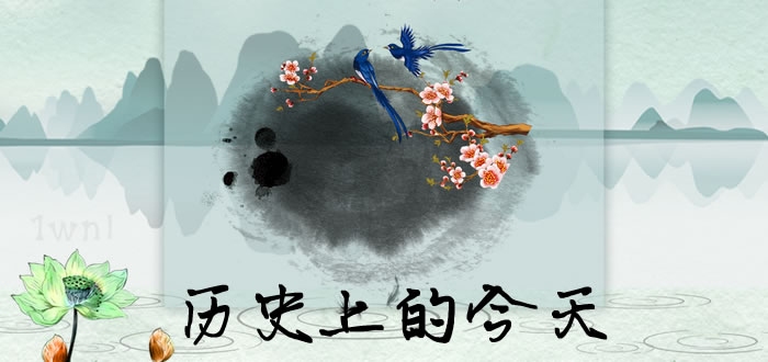 4月10日,历史与纪念的交汇插图 4月10日,历史与纪念的交汇插图