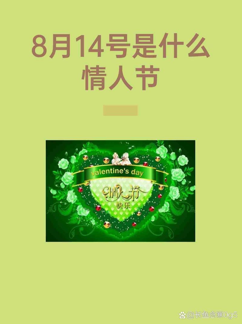 8月14日是浪漫节日，不同领域意义各异。插图