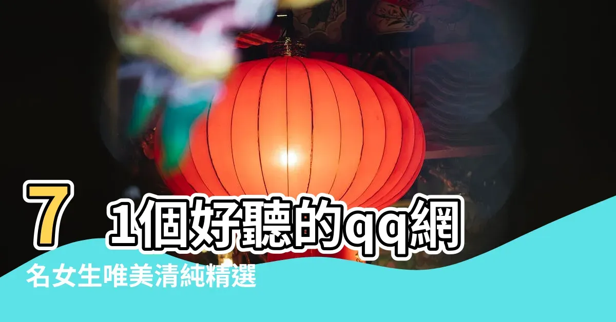 诗意QQ网名，文艺女生的首选插图