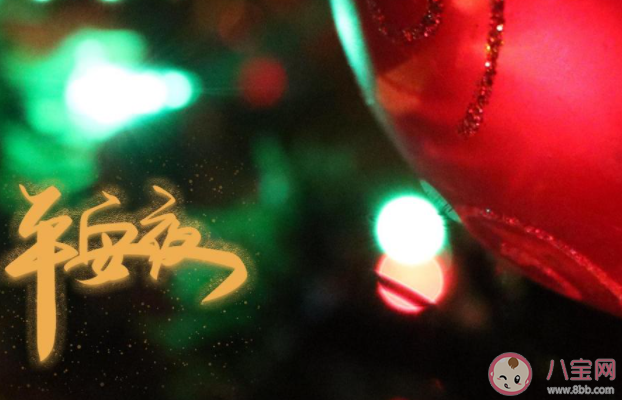 8月31日，平安夜带来的浪漫与祝福插图