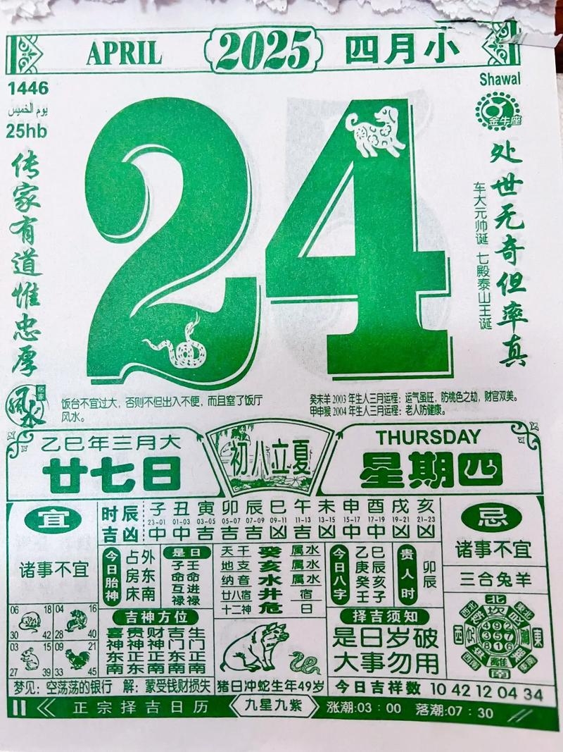 4月24日阴历与阳历冲牛的日期提醒插图