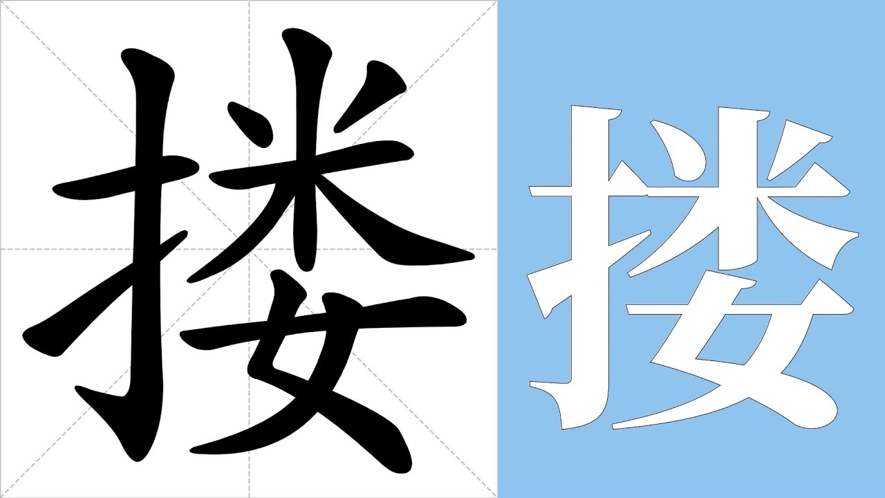 搂组词拼音及释义插图