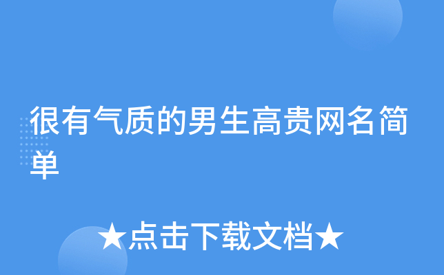 塑造独特魅力,有男人味的网名精选与解析插图 塑造独特魅力,有男人味的网名精选与解析插图