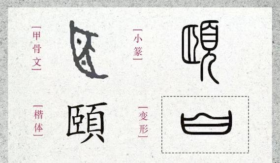 颐字读懂，汉字之美在遒劲间插图
