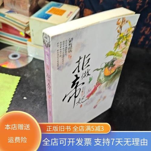 拒做帝妃，在命运洪流中坚守尊严的抉择插图